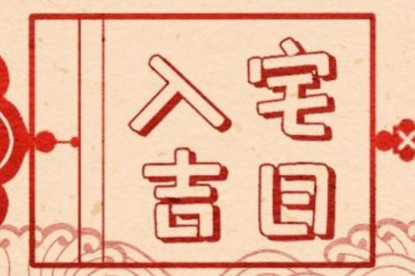 2025年天平座4月动土吉日推荐与选择指南
