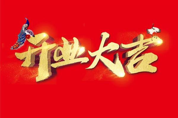 2020年10月份属猪的人最佳开业吉日大全 # ('Connection aborted.', ConnectionResetError(10054, '远程主机强迫关闭了一个现有的连接。', None, 10054, None))