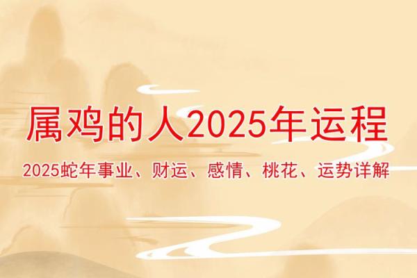 2025年4月份属鸡的人动土吉日精选_2025年属鸡人的全年运势详解