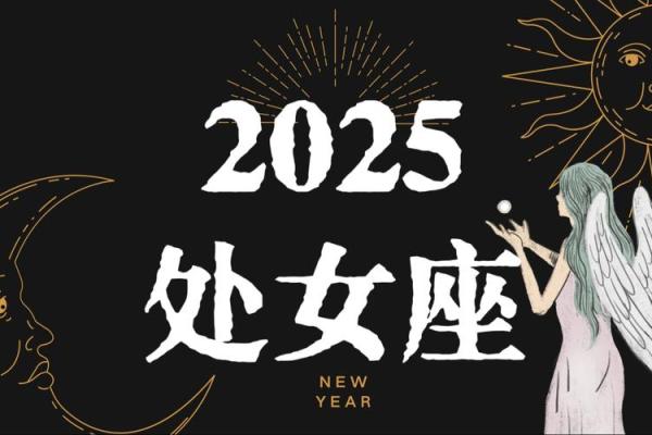 2025年处女座4月份适合动土的好日子推荐 处女座 4月