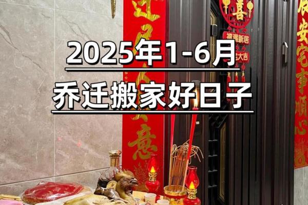 2025年生肖兔适合乔迁的好日子推荐