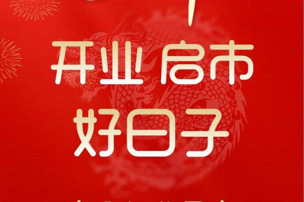 2020年8月份生肖马开业好吉日分享 2020年8月生肖马开业吉日分享2020年最旺开业日子指南