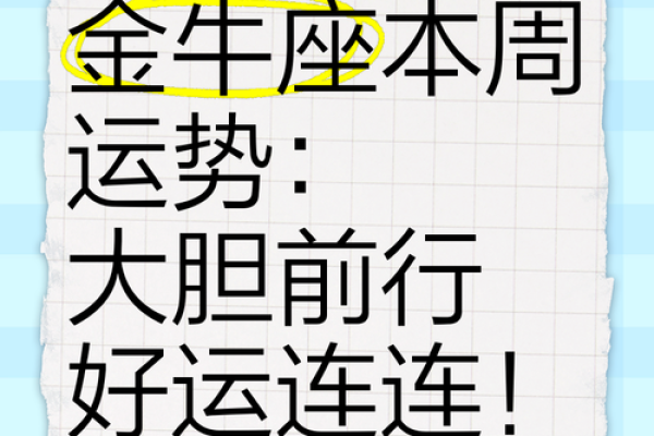 金牛座今日运势超准女 金牛座女生今日运势超准解析把握好运关键点