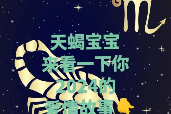 天蝎座2024年星座运势事业爱情双丰收