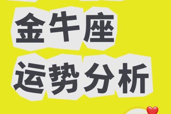 金牛座今日运势解析财运与感情双丰收