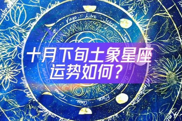 10月星座运势查询12星座本月运势全解析