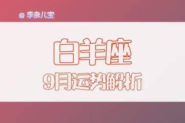 白羊座24号运势解析今日运势大揭秘