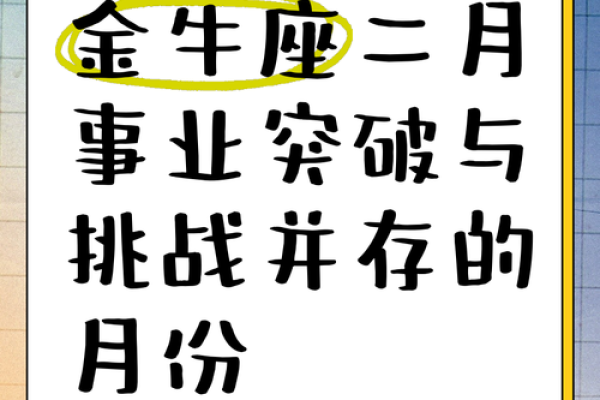 金牛座4月事业运势 金牛座4月事业运势机遇与挑战并存如何把握关键时机