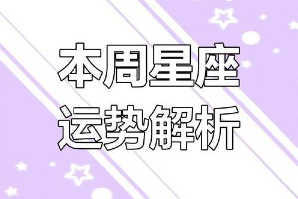 本周的星座运势_本周星座运势大揭秘12星座运势全解析