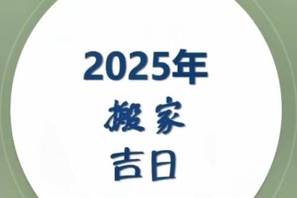 2025年3月份生肖龙乔迁好吉日分享