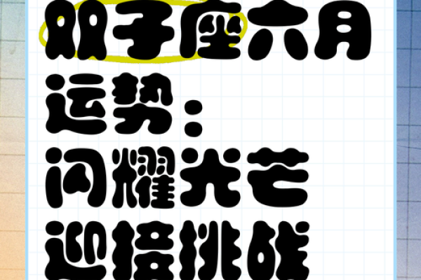 2025年双子座6月份适合动土的择吉日_2025年双子座6月动土吉日推荐与选择指南