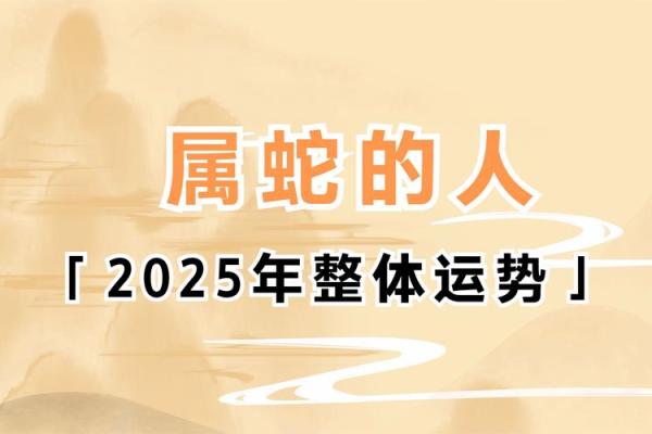 2025年属蛇动土吉日推荐4月最佳动土日子选择指南