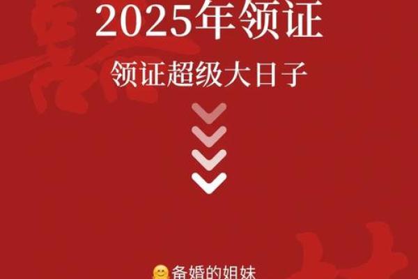 2025年双鱼座领证黄道吉日