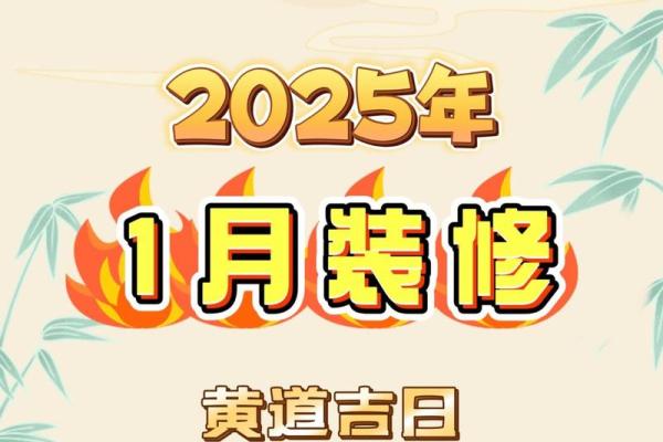 2025年10月入宅动土吉日 2025年属蛇入宅动土吉日推荐10月最佳动土选择指南