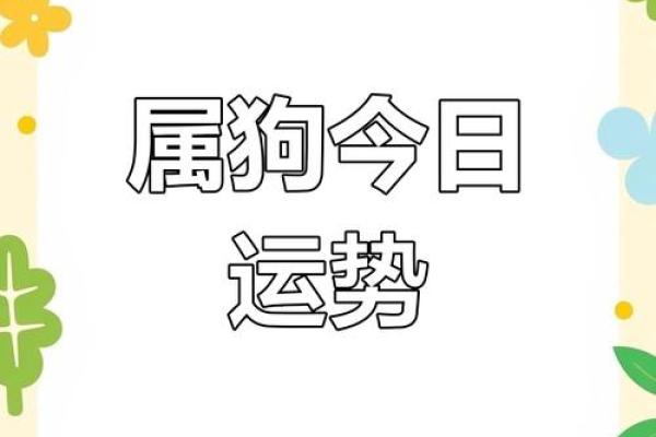 2025年生肖狗动土吉日推荐1月最佳择吉日指南