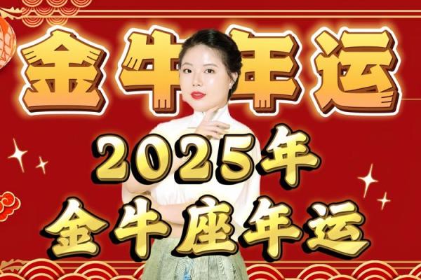 2025年金牛座乔迁黄道吉日