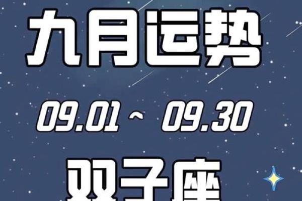 2025年双子座9月份最佳动土吉日大全_双子座9月爱情2021年
