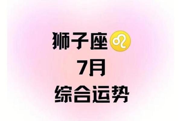 2020年狮子座7月份最佳开业吉日大全_狮子座七月财运如何