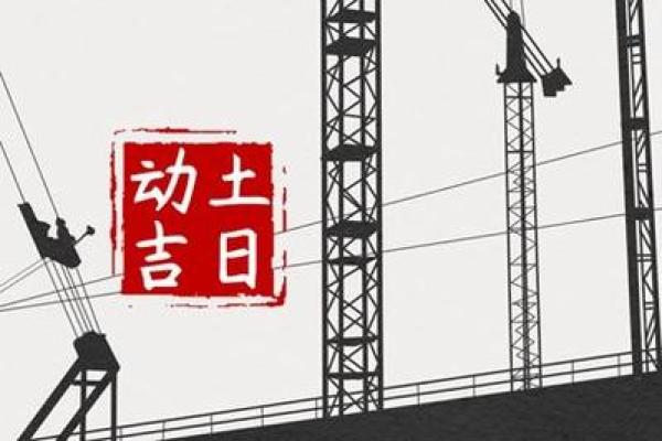 2025年金牛座6月份适合动土的择吉日_2025年金牛座6月动土吉日推荐2025年最旺动土日子选择指