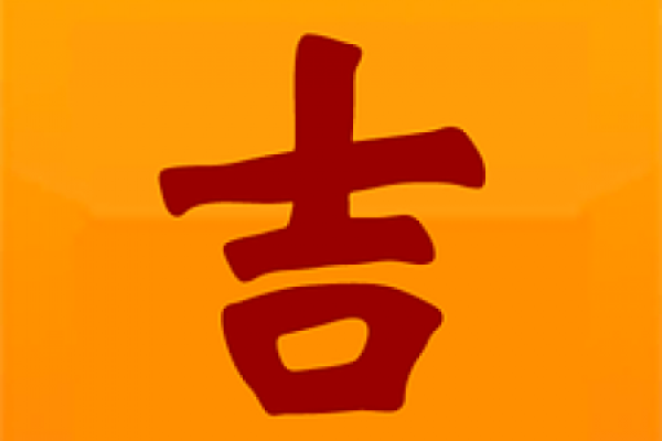 《9月份安门吉日吉时》速查指南