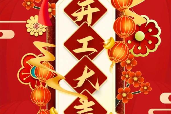 2025春节后装修开工吉日查询