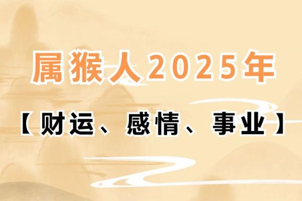 2025年11月份生肖猴动土好吉日分享 2025年属猴的是什么命