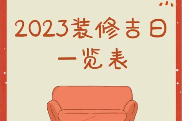 装修黄历