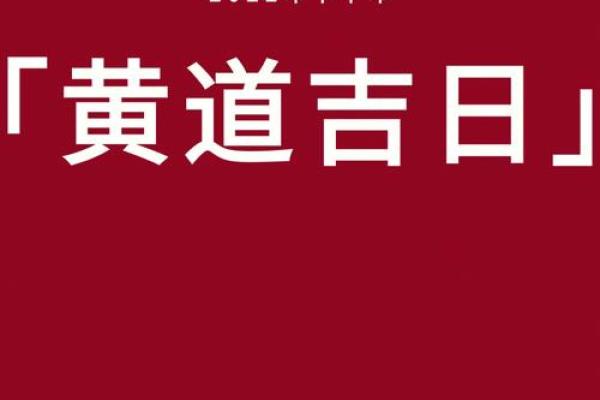 📅《七月安门黄道吉日》速查指南