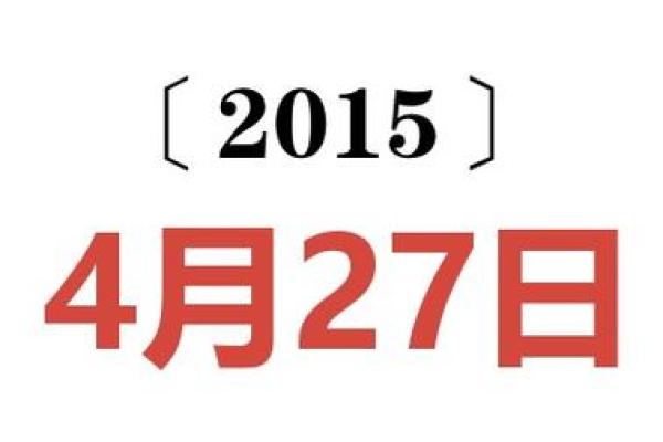 《4月安门黄道吉日》快速导航