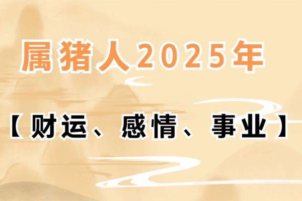 黄道吉日2025年10月属猪动土一览表 2025年属猪的人多少岁