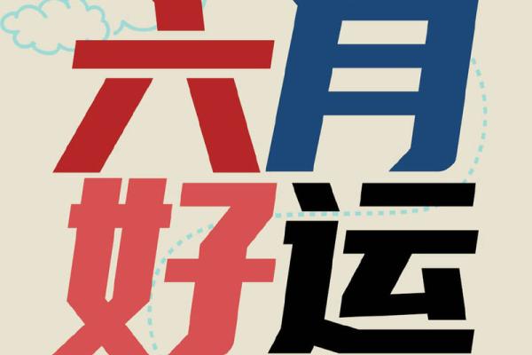 《六月份安门吉日》