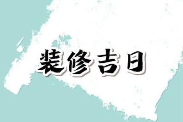 2025年1月份装修黄道吉日有哪几天