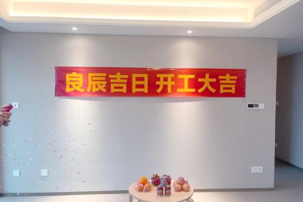 房子装修开工选好日子怎么选