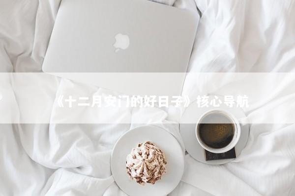 《十二月安门的好日子》核心导航