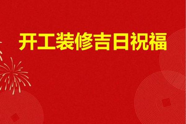 装修开工吉日