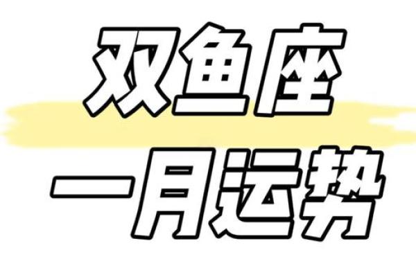 2025年双鱼座1月份适合动土吉日一览表 2025年双鱼座1月动土吉日一览最佳动土选择指南