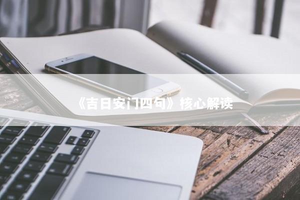 《吉日安门四句》核心解读