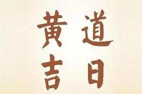 《安门吉祥日子》择吉指南
