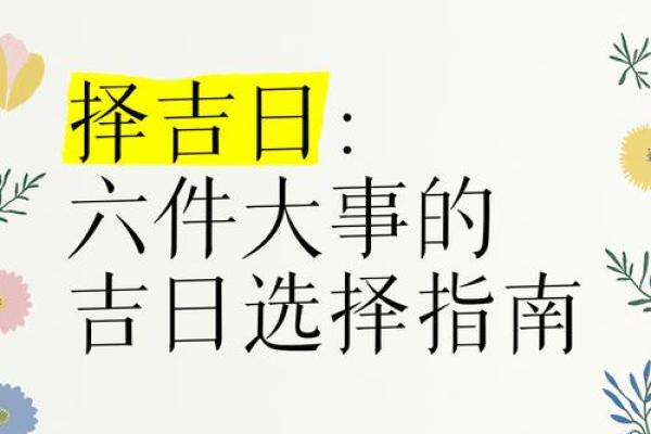 《安门吉祥日子》择吉指南