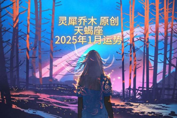 2025年天蝎座动土黄道吉日 天蝎座黄历