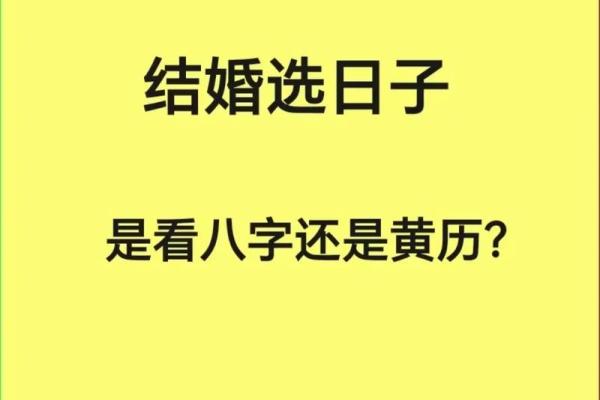 择吉原则：藏在黄历里的千年密码
