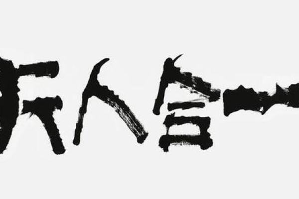 📜 择吉三原则：天地人合一