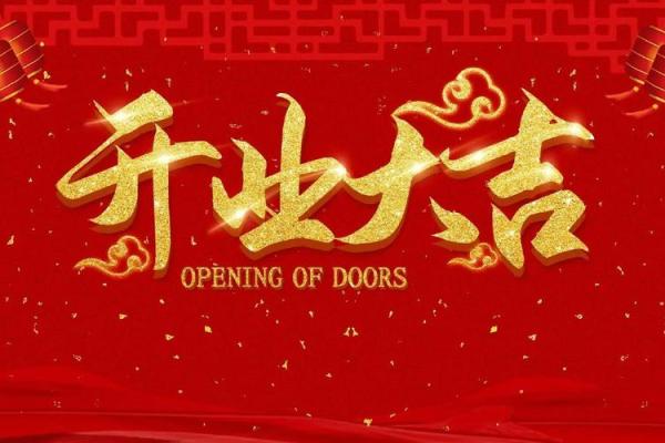2020年生肖兔开业吉日分享七月最旺开业日子选择指南