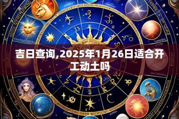 2025年8月份生肖羊动土好吉日分享_2025年生肖羊动土吉日分享2025年8月最佳动土日子指南