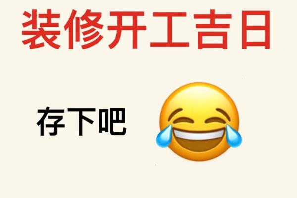 2025全年装修开工吉日