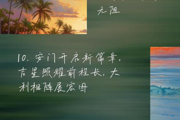 🎉安门择吉：让好运从门槛开始
