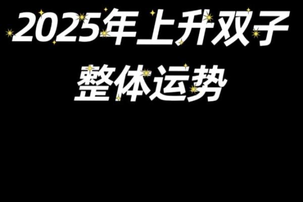 2025年双子座4月份动土吉日精选_2025年双子座4月动土吉日精选与选择指南