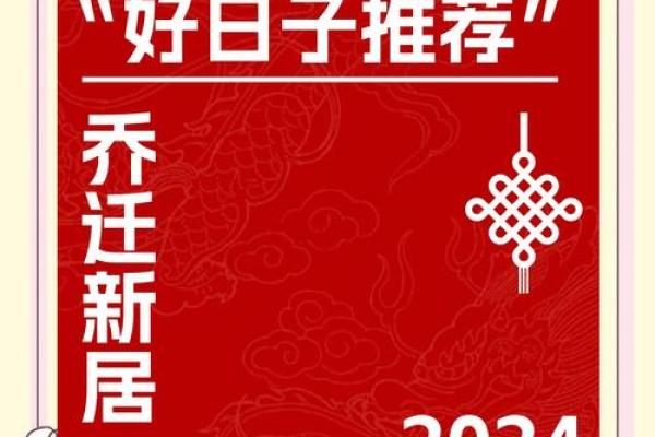 2024年5月乔迁入宅吉日查询