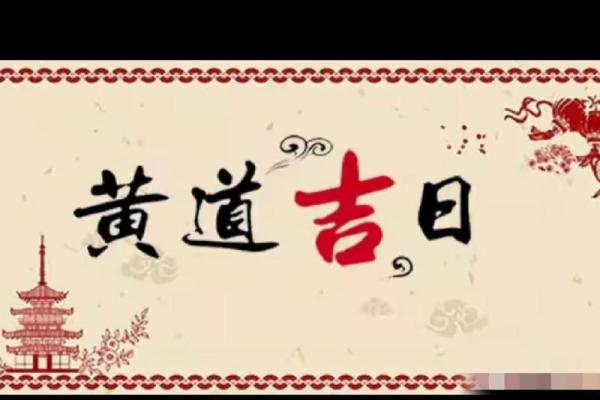 《黄道吉日安门吉日》
