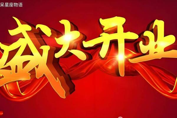 2020年属虎7月开业吉日精选2020年最旺开业日子指南